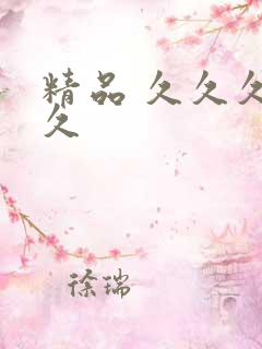 精品 久久久久久