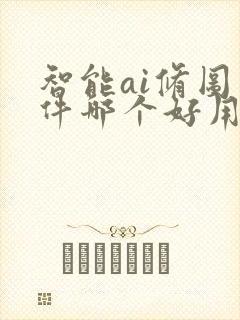 智能ai修图软件哪个好用