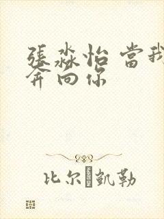 张淼怡 当我飞奔向你