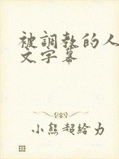 被调教的人妻中文字幕