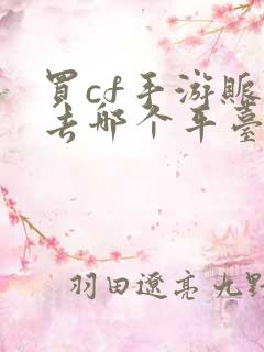 买cf手游账号去哪个平台