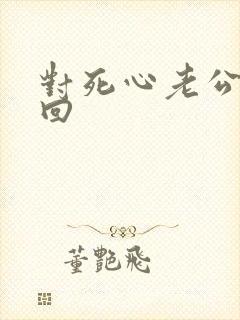 对死心老公的挽回