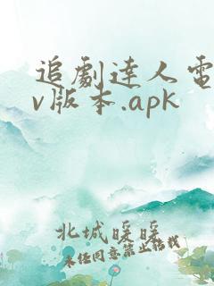 追剧达人电视tv版本.apk