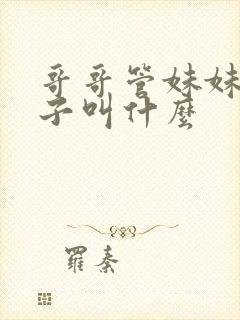 哥哥管妹妹的孩子叫什么