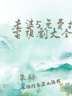 老婆5免费播放电视剧大全