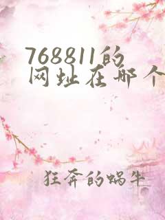 768811的网址在哪个浏览器