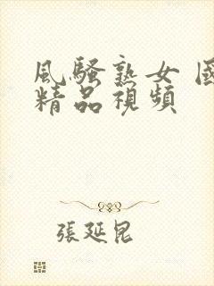 风骚熟女 国产精品视频