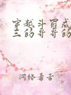 穿越斗罗成为唐三的哥哥的小说