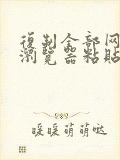 复制全部网址在浏览器粘贴打开