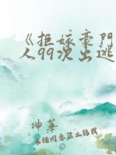 《拒嫁豪门少夫人99次出逃》