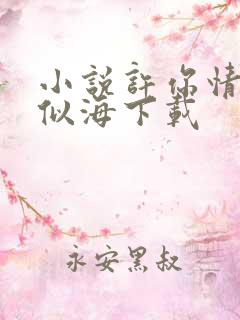 小说许你情深深似海下载