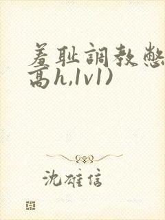 羞耻调教憋尿(高h,1v1)