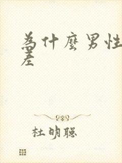 为什么男性功能差