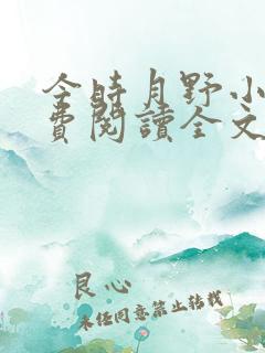 今时月野小说免费阅读全文最新章节