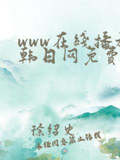 www在线播放韩日网免费