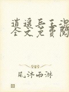 逍遥兵王混乡村全文免费阅读