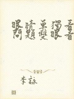 眼睛单独看没有问题双眼看出现重影