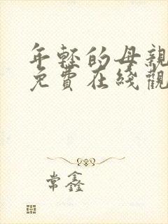 年轻的母亲在线免费在线观看