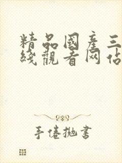 精品国产三级在线观看网站