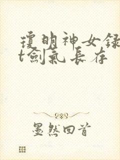 琼明神女录txt剑气长存