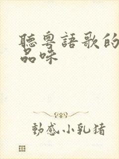 听粤语歌的人的品味