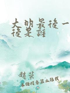 大明最后一个皇后是谁