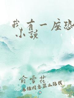 我有一座恐怖屋 小说