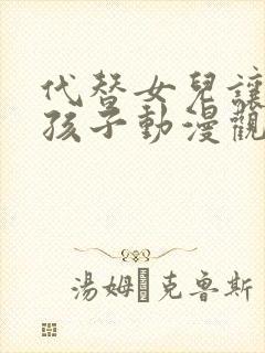 代替女儿让你生孩子动漫观看全集