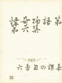 怪奇物语第二季第六集