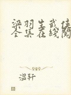 梁羽生武侠小说全集在线阅读