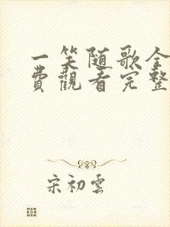 一笑随歌全集免费观看完整版高清