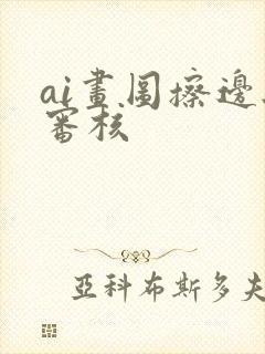 ai画图擦边无审核