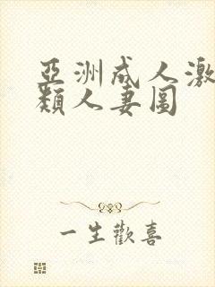 亚洲成人激情另类人妻图