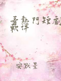 看热门短剧免费软件