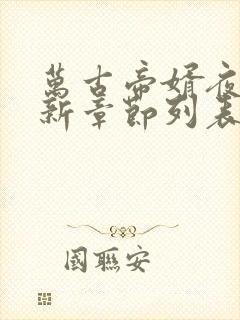 万古帝婿夜玄最新章节列表