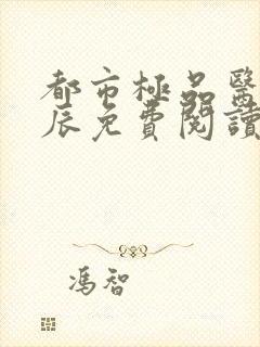 都市极品医神叶辰免费阅读完整版