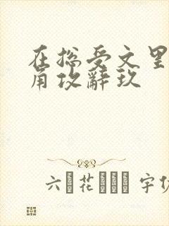 在总受文里抢主角攻辞玖