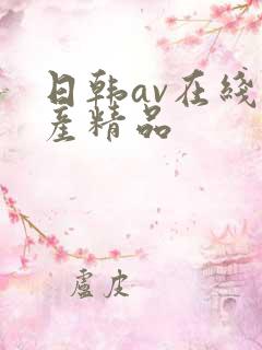 日韩av在线国产精品