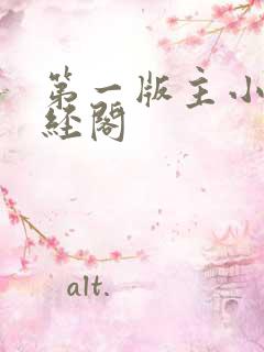 第一版主小说藏经阁