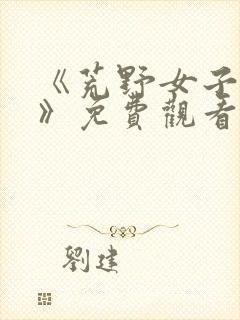 《荒野女子监狱》免费观看