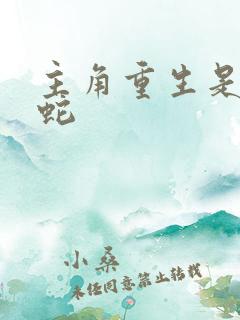 主角重生是一条蛇