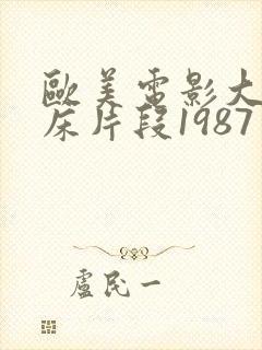 欧美电影大尺度床片段1987年