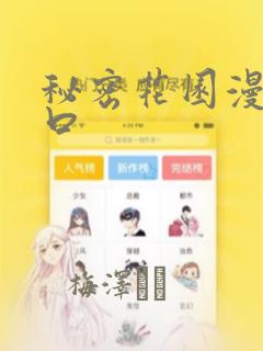 秘密花园漫画入口