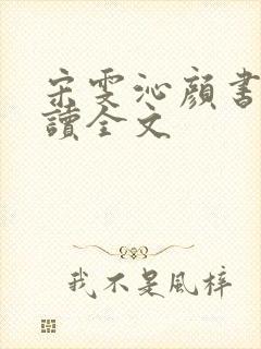 宋雯沁颜书逸阅读全文