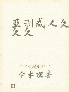 亚洲成人久久久久久