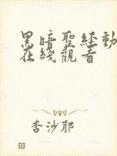 黑暗圣经动漫画在线观看