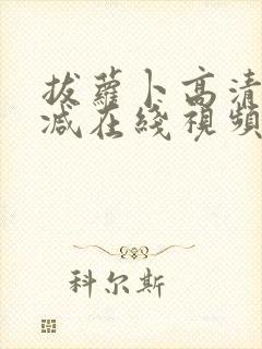 拔萝卜高清无删减在线视频