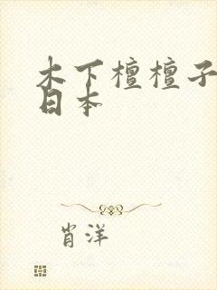 木下檀檀子电影日本