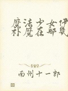 魔法少女伊莉雅补魔在哪几集出现