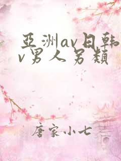 亚洲av日韩av男人另类